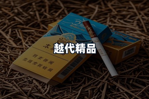 越代精品
