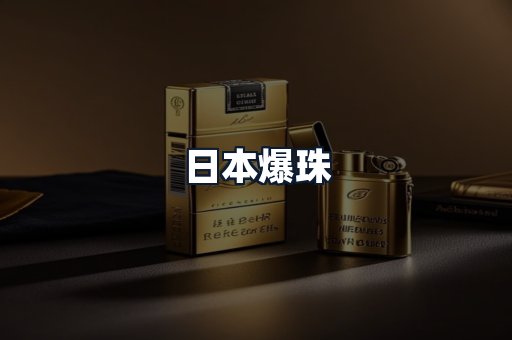 日本爆珠